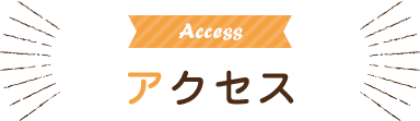 Access アクセス