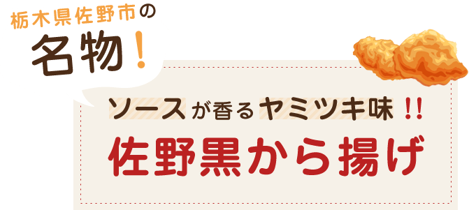 栃木県佐野市の名物！ソースが香るヤミツキ味！！佐野黒から揚げ