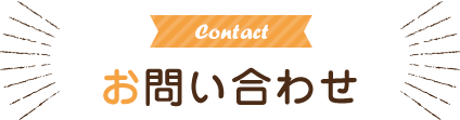 Contact お問い合わせ