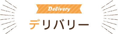 Delivery デリバリー