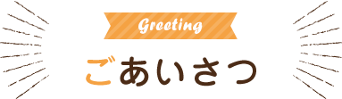 Greeting ごあいさつ