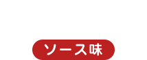 黒からあげソース味