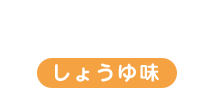 金からあげしょうゆ味