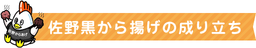 佐野黒から揚げの成り立ち