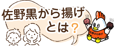 佐野黒から揚げとは？