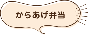 からあげ弁当