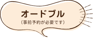 オードブル（事前予約が必要です）