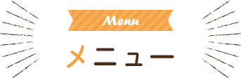 Menu メニュー